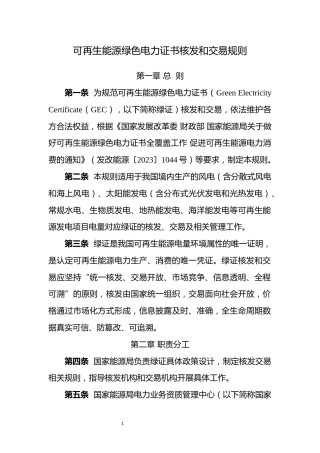 可再生能源绿色电力证书核发和交易规则》