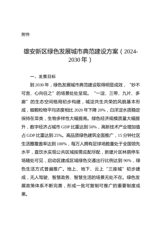 河北雄安新区关于《雄安新区绿色发展城市典范建设方案（2024-2030年）》的通知