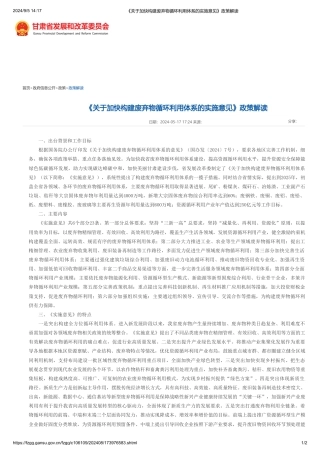 甘肃《关于加快构建废弃物循环利用体系的实施意见》政策解读