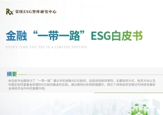 金融“一带一路”ESG白皮书