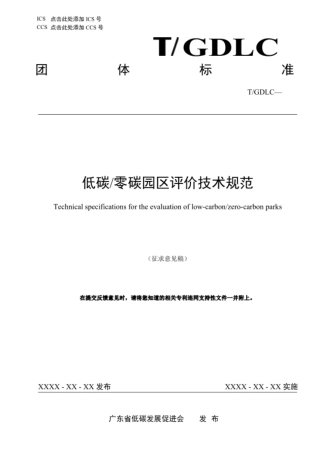低碳零碳园区评价技术规范