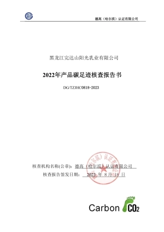 黑龙江完达山阳光乳业有限公司2022年产品碳足迹核查报告书