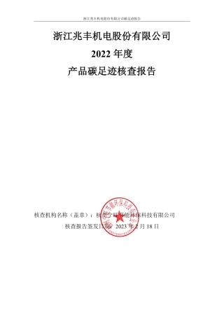 浙江兆丰机电股份有限公司2022年度产品碳足迹核查报告
