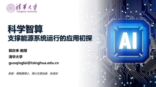 科学智算支撑能源系统运行的应用初探——清华大学 郭庆来
