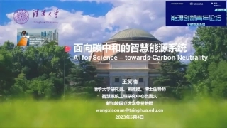 面向碳中和的智慧能源系统
