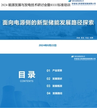 面向电源侧的新型储能发展路径探索——华电电力科学研究院有限公司