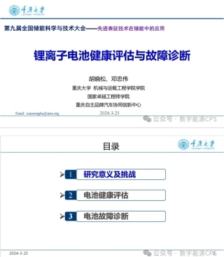 锂离子电池健康评估与故障诊断——重庆大学 胡晓松 邓忠伟