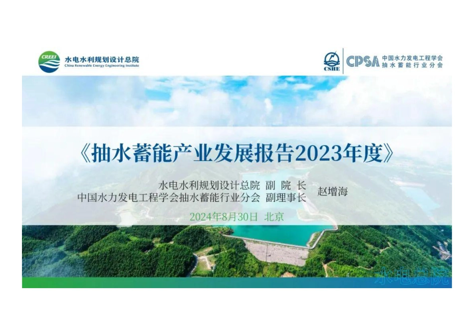 抽水蓄能产业发展报告2023_第1页