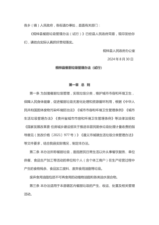 桐梓县关于印发《桐梓县餐厨垃圾管理办法（试行）》的通知