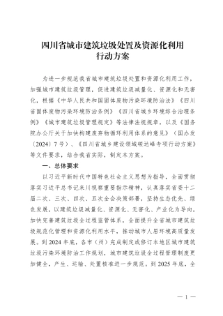 四川关于印发《四川省城市建筑垃圾处置及资源化利用行动方案》的通知