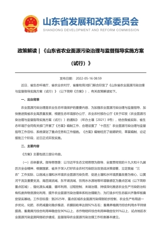 山东省发展和改革委员会关于《山东省农业面源污染治理与监督指导实施方案（试行）》的政策解读