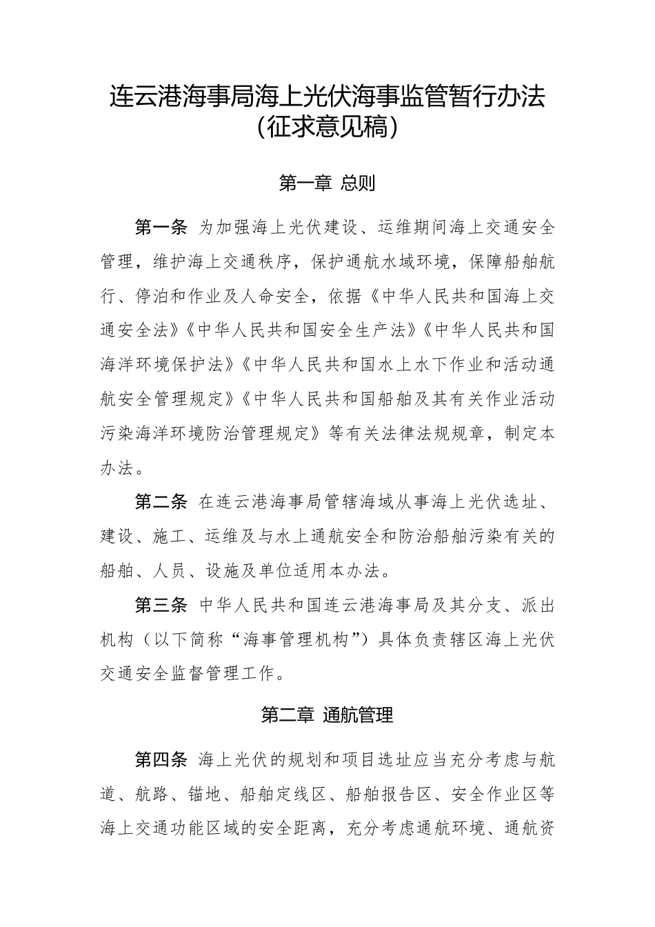 连云港海事局关于《海上光伏海事监管暂行办法（征求意见稿）》公开征求意见的通知_第1页