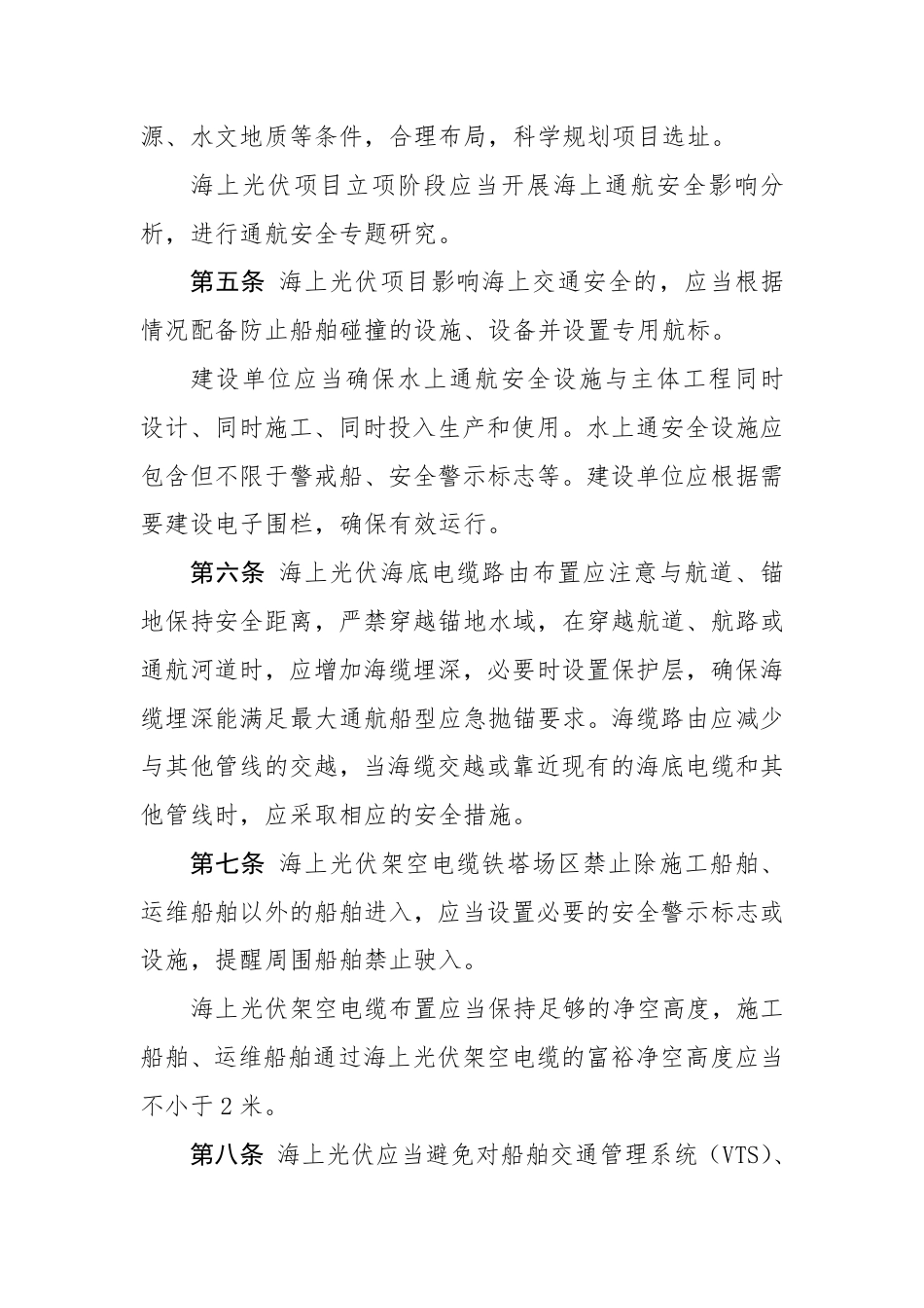连云港海事局关于《海上光伏海事监管暂行办法（征求意见稿）》公开征求意见的通知_第2页