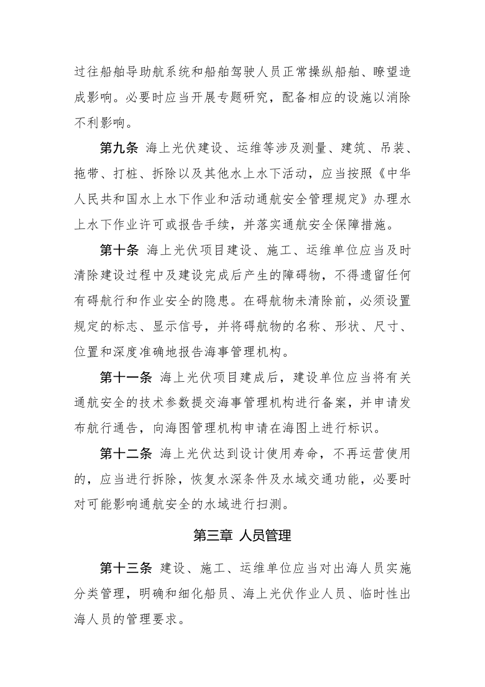 连云港海事局关于《海上光伏海事监管暂行办法（征求意见稿）》公开征求意见的通知_第3页
