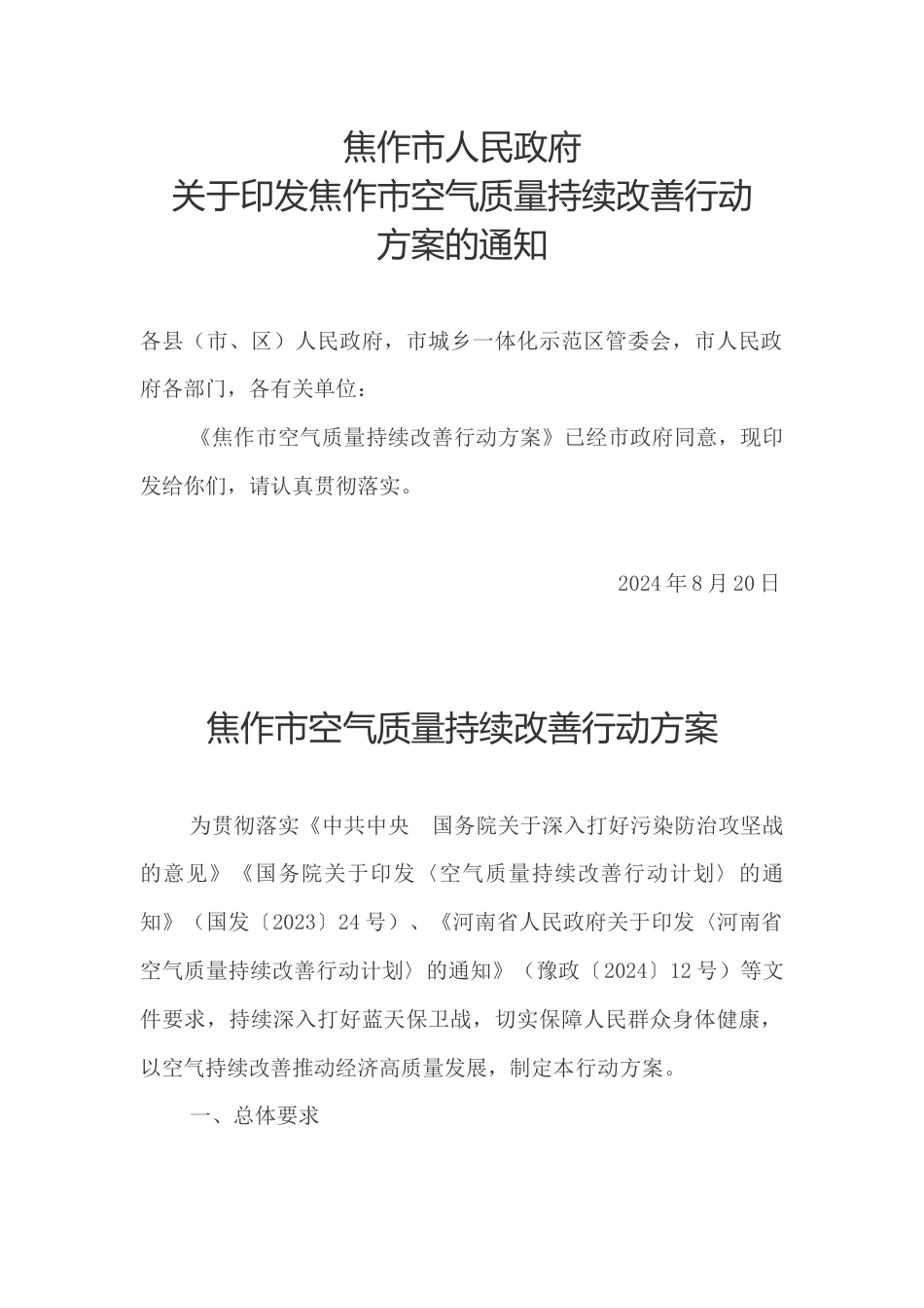 焦作市关于印发《焦作市空气质量持续改善行动方案》的通知_第1页