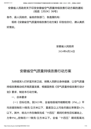 安徽关于印发《安徽省空气质量持续改善行动方案》的通知