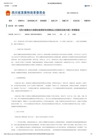 《四川省推动大规模设备更新和消费品以旧换新实施方案》政策解读