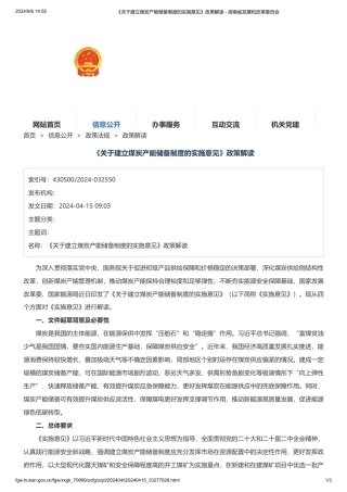 《关于建立煤炭产能储备制度的实施意见》政策解读 - 湖南省发展和改革委员会