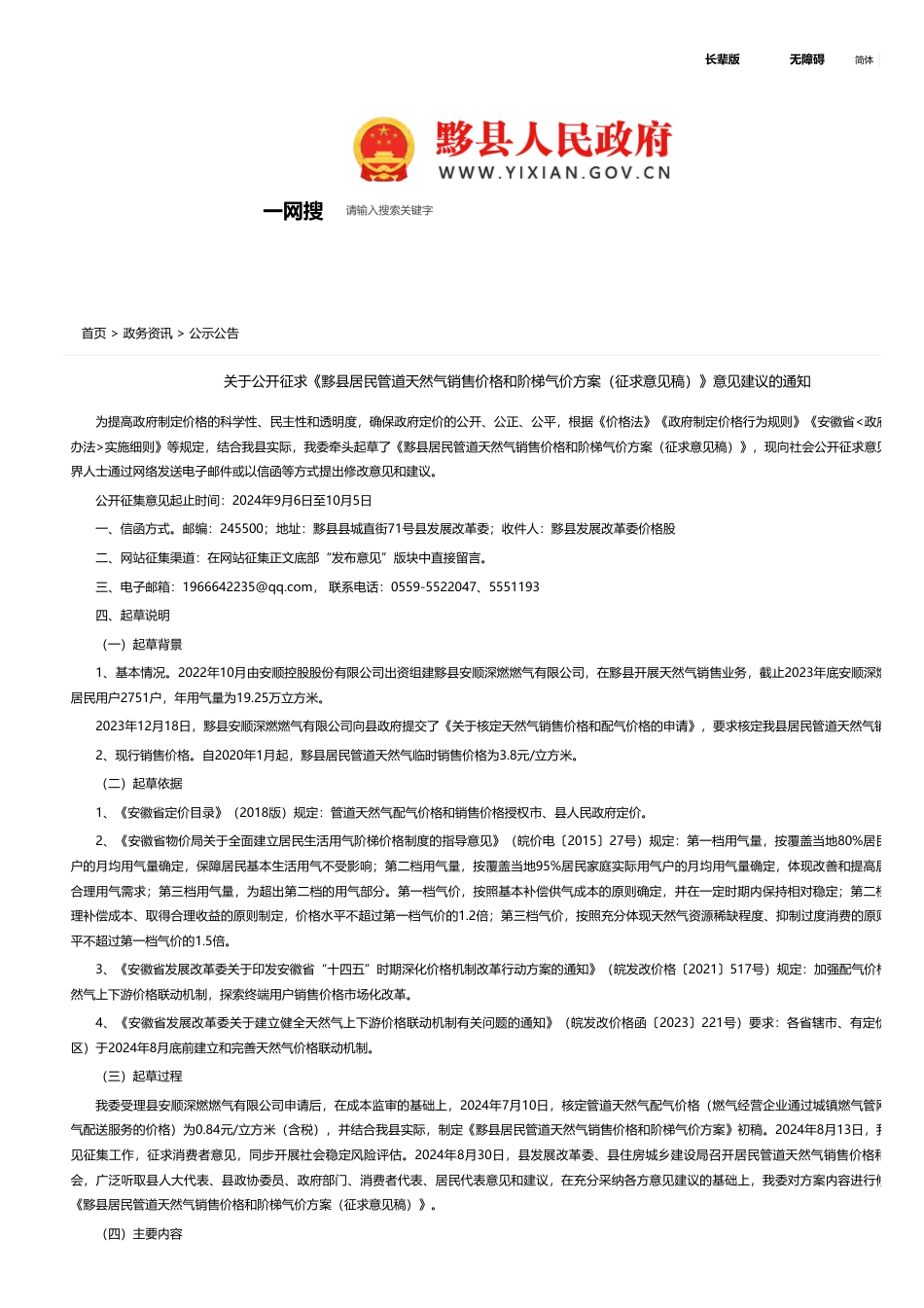 黟县关于公开征求《黟县居民管道天然气销售价格和阶梯气价方案（征求意见稿）》意见建议的通知_第1页