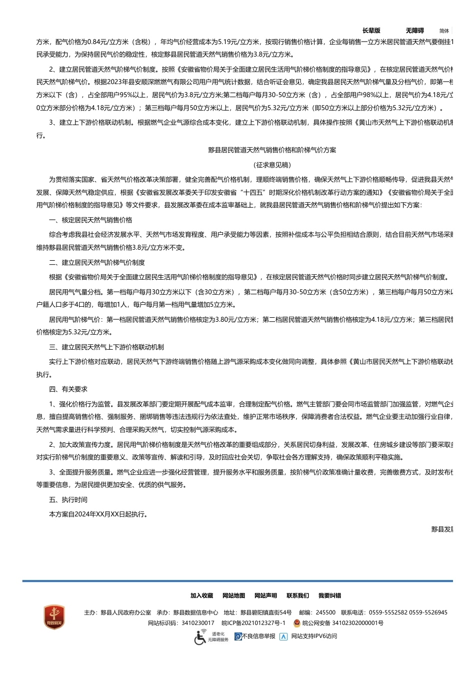 黟县关于公开征求《黟县居民管道天然气销售价格和阶梯气价方案（征求意见稿）》意见建议的通知_第2页