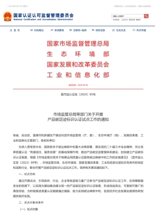 市场监管总局等部门关于开展产品碳足迹标识认证试点工作的通知