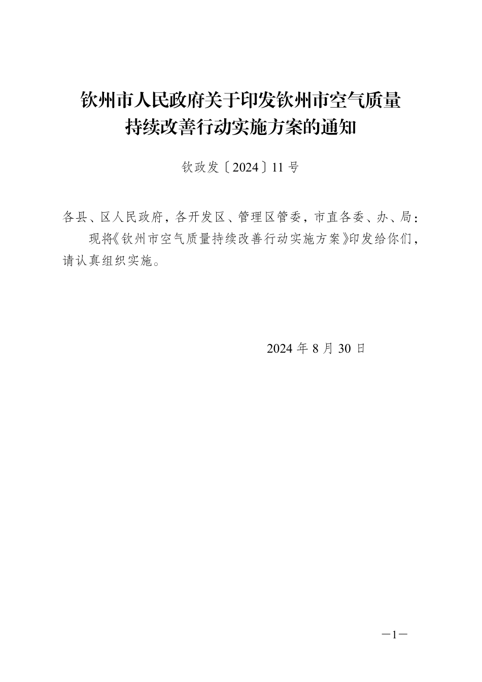 钦州市关于印发《钦州市空气质量持续改善行动实施方案》的通知_第1页