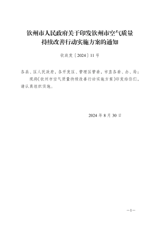 钦州市关于印发《钦州市空气质量持续改善行动实施方案》的通知