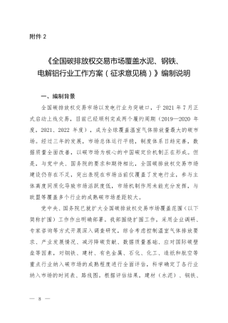 《全国碳排放权交易市场覆盖水泥、钢铁、电解铝行业工作方案（征求意见稿）》编制说明