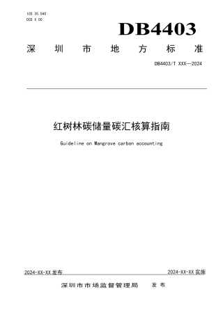红树林碳储量调查和碳汇核算指南