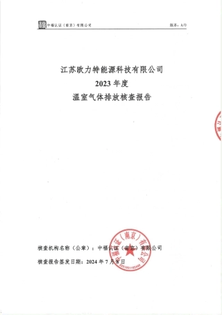 江苏欧力特能源科技有限公司2023年度温室气体排放核查报告