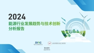 2024能源行业发展趋势与技术创新分析报告
