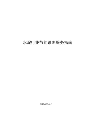 水泥行业节能诊断服务指南报告