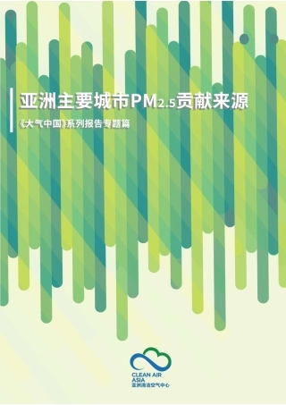 亚洲主要城市PM2.5贡献来源