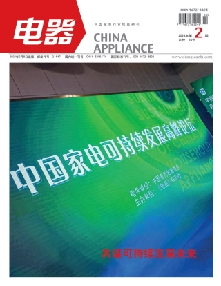 中国家电可持续发展高峰论坛报告