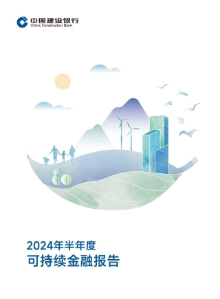 中国建设银行2024年半年度可持续金融报告