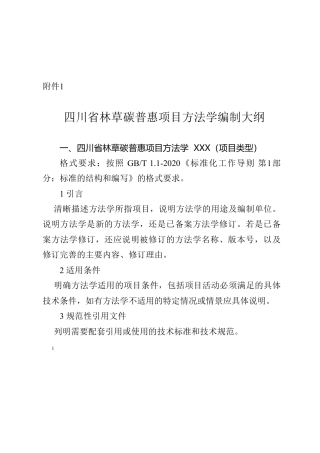 四川关于公开征集四川省林草碳普惠方法学的通知
