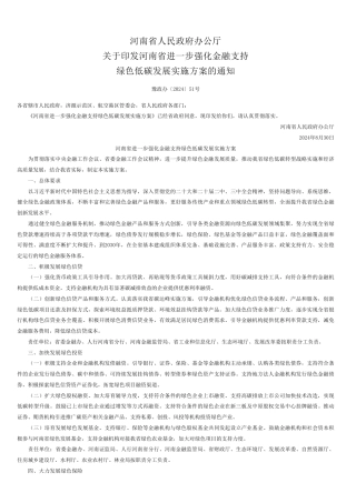 河南关于印发《河南省进一步强化金融支持绿色低碳发展实施方案》的通知