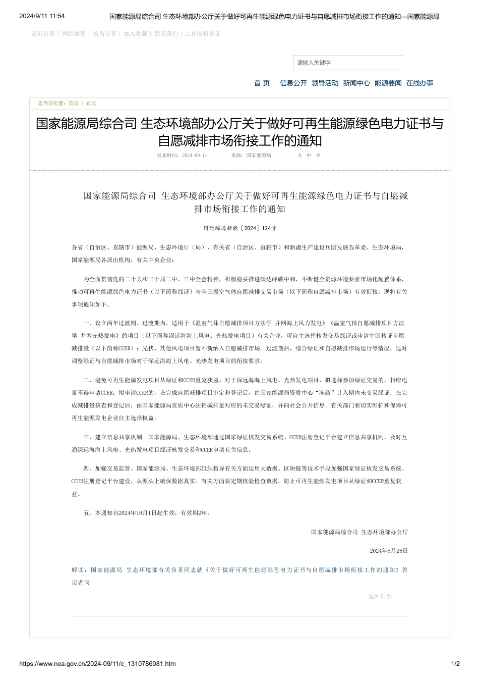 国家能源局综合司 生态环境部办公厅关于做好可再生能源绿色电力证书与自愿减排市场衔接工作的通知---国家能源局_第1页