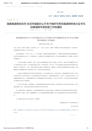 国家能源局综合司 生态环境部办公厅关于做好可再生能源绿色电力证书与自愿减排市场衔接工作的通知---国家能源局