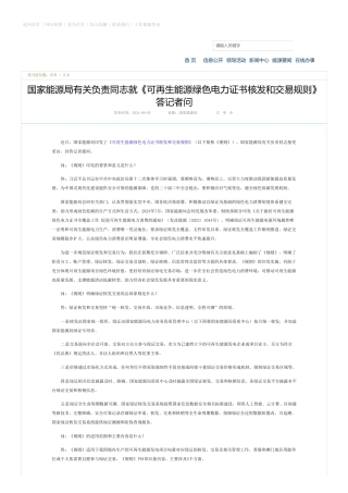 国家能源局有关负责同志就《可再生能源绿色电力证书核发和交易规则》答记者问---国家能源局