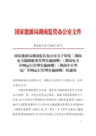 国家能源局湖南监管办公室关于印发《湖南电力辅助服务管理实施细则》《湖南电力并网运行管理实施细则》《湖南中小型电厂并网运行管理实施细则》的通知