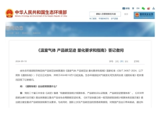 《温室气体 产品碳足迹 量化要求和指南》答记者问_中华人民共和国生态环境部