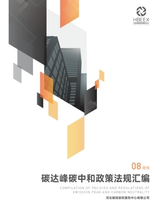 《碳达峰碳中和政策法规汇编 （2024年8月刊）》——河碳中心