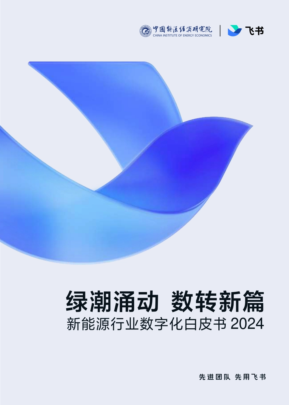 飞书：2024年新能源行业数字化白皮书_第1页