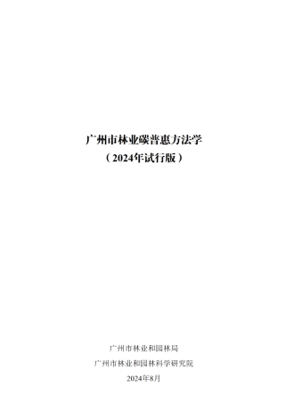 广州市林业碳普惠方法学（2024年试行版）
