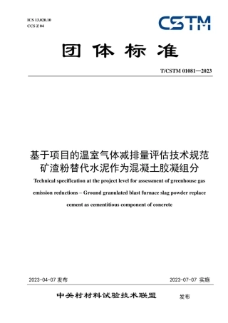 基于项目的温室气体减排量评估技术规范 矿渣粉替代水泥作为混凝土胶凝组分