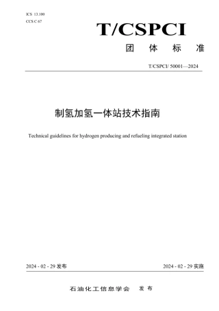团体标准-《制氢加氢一体站技术指南》
