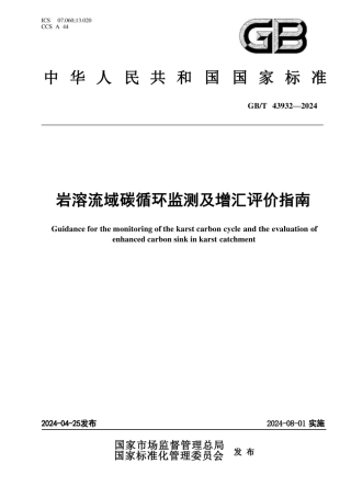 岩溶流域碳循环监测及增汇评价指南