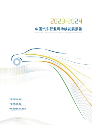 2023-2024中国汽车行业可持续发展报告