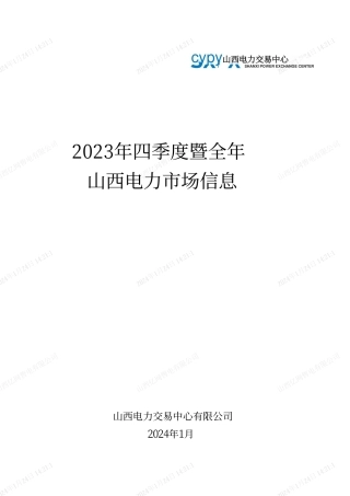 2023年四季度暨全年山西电力市场信息